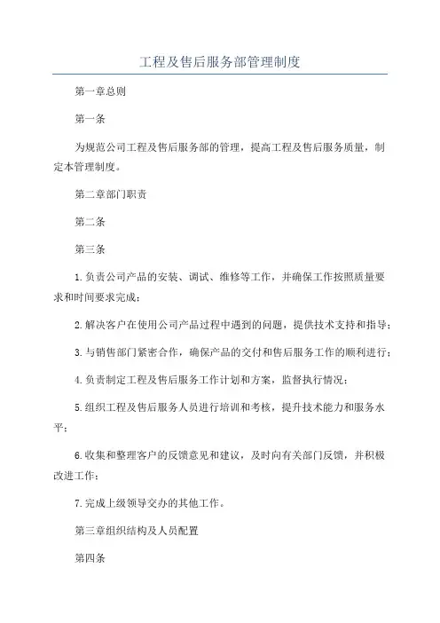工程及售后服务部管理制度