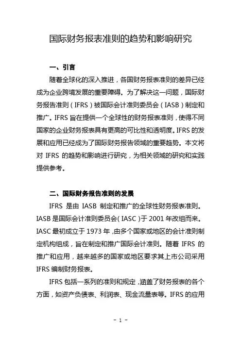 国际财务报表准则的趋势和影响研究