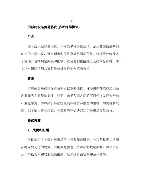 国际纺织品贸易协议(多种纤维协