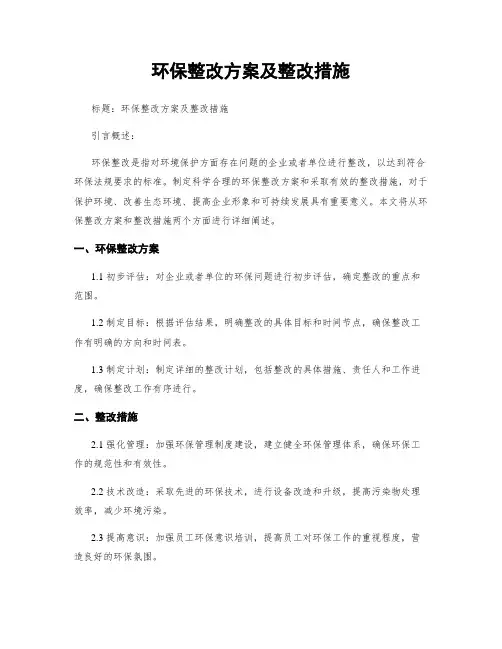 环保整改方案及整改措施