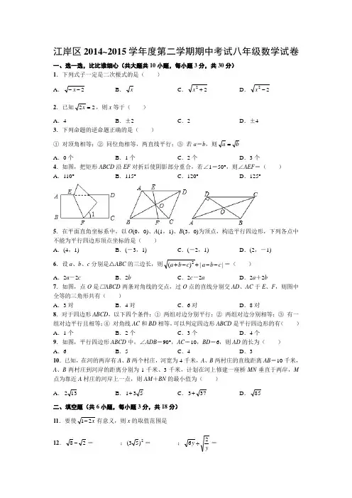江岸区2014~2015学年度第二学期期中考试八年级数学试卷(word版有答案)