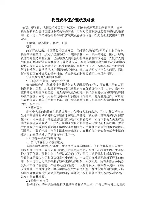 我国森林保护现状及对策