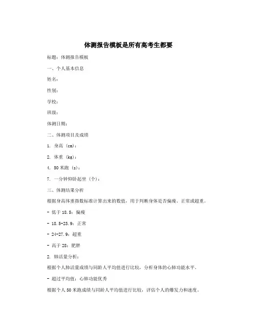 体测报告模板是所有高考生都要