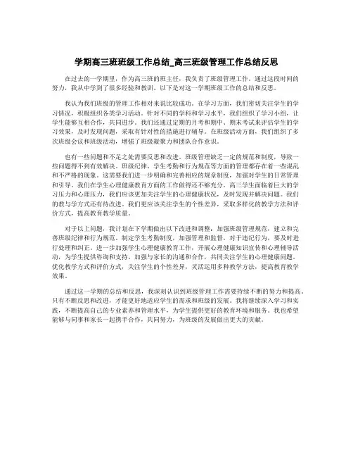 学期高三班班级工作总结_高三班级管理工作总结反思
