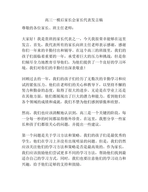 高三一模后家长会家长代表发言稿