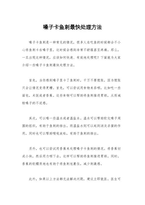 嗓子卡鱼刺最快处理方法