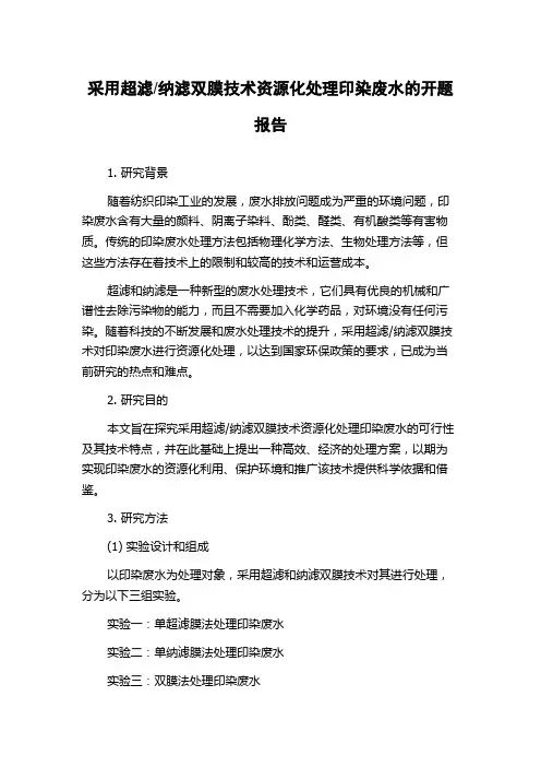 纳滤双膜技术资源化处理印染废水的开题报告
