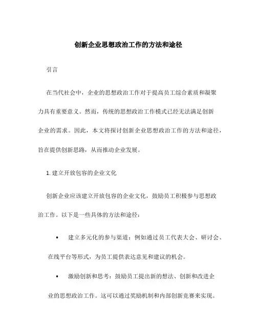创新企业思想政治工作的方法和途径