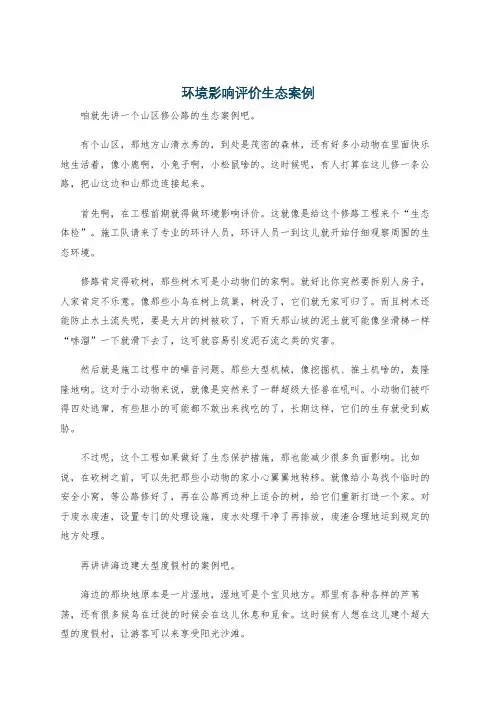 环境影响评价生态案例