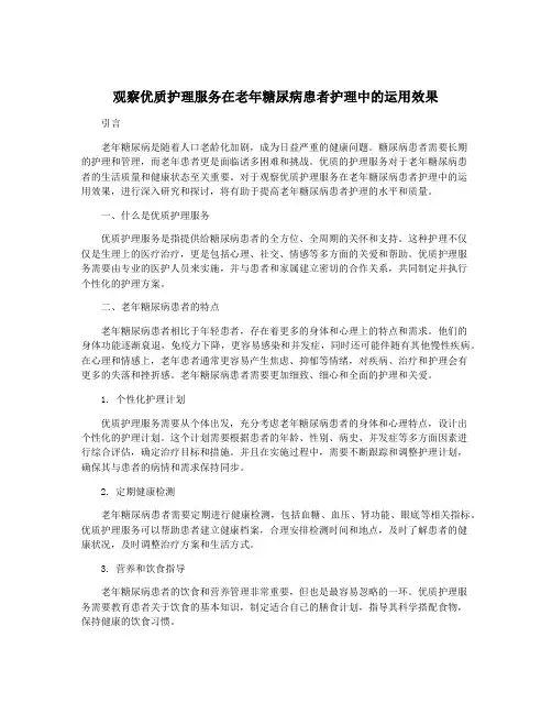 观察优质护理服务在老年糖尿病患者护理中的运用效果