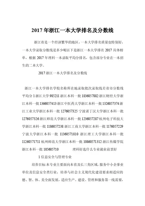2017年浙江一本大学排名及分数线