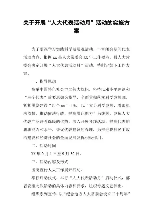 关于开展“人大代表活动月”活动的实施方案【DOC可编辑范文】