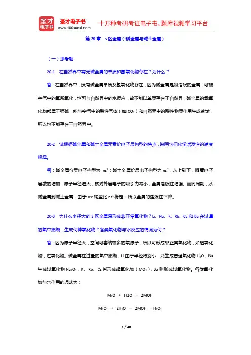 北京师范大学、华中师范大学、南京师范大学无机化学教研室《无机化学》笔记和课后习题详解(下册)ds区金