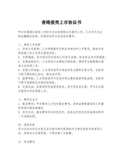 香港借壳上市协议书