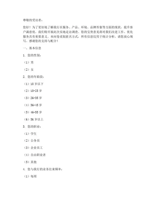 建行实地走访调查问卷模板