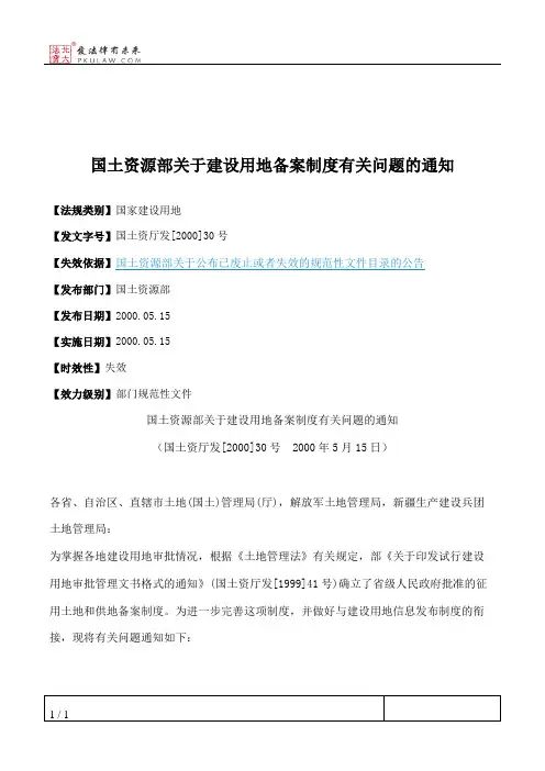 国土资源部关于建设用地备案制度有关问题的通知