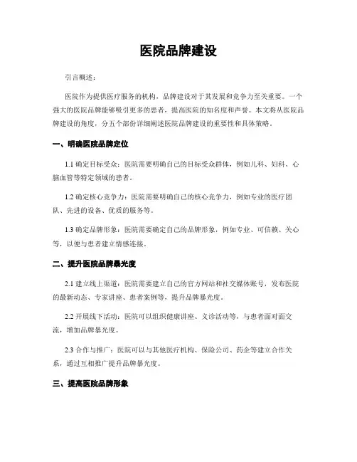 医院品牌建设