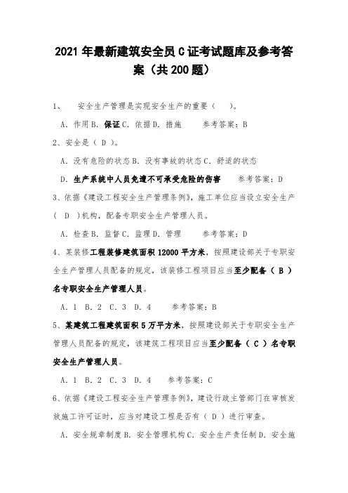2021年最新建筑安全员C证考试题库及参考答案(共200题)