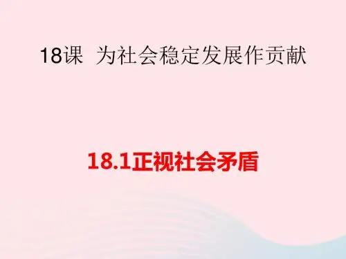 九年级道德与法治下册第八单元积极承担社会责任第18课为社会稳定发展做贡献第1框正视社会矛盾课件鲁人版
