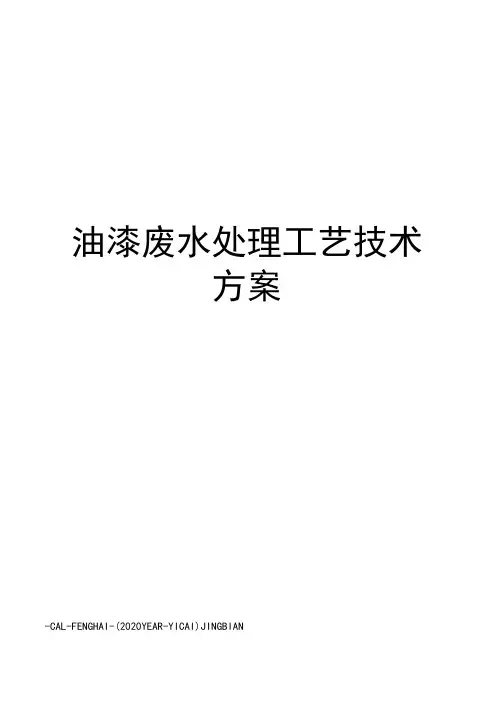 油漆废水处理工艺技术方案