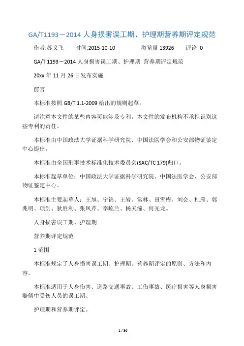 GAT1193-2014人身损害误工期、护理期营养期评定规范