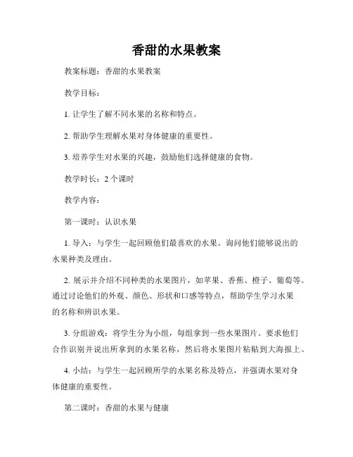 香甜的水果教案