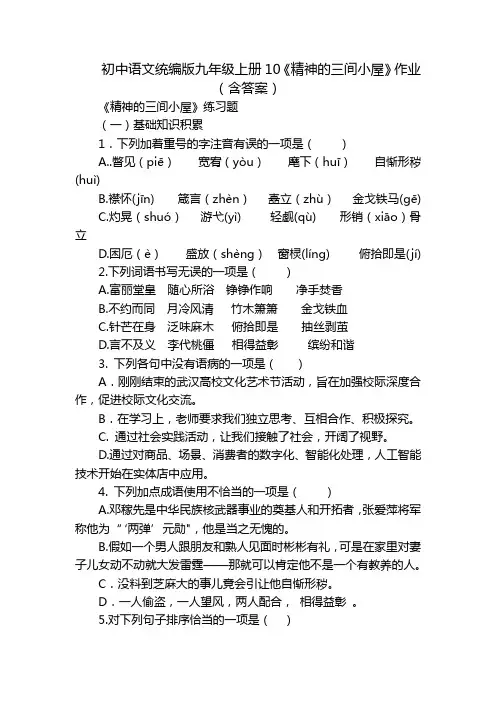 初中语文统编版九年级上册10《精神的三间小屋》作业(含答案)