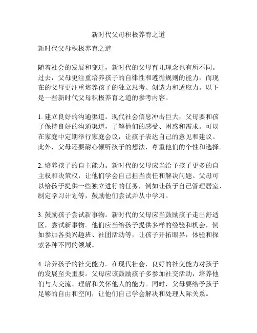 新时代父母积极养育之道