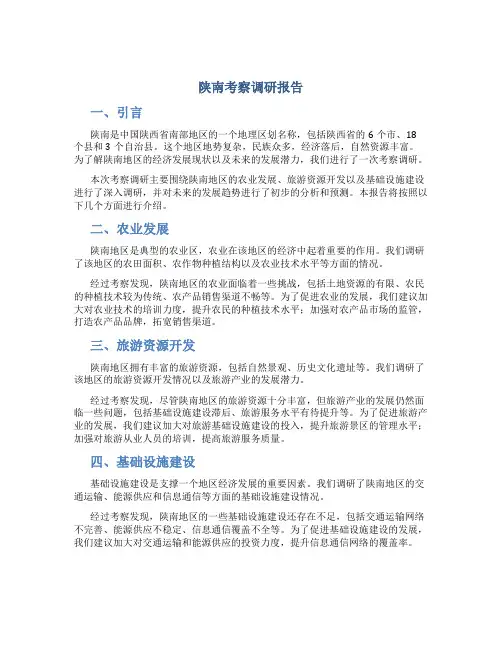 陕南考察调研报告