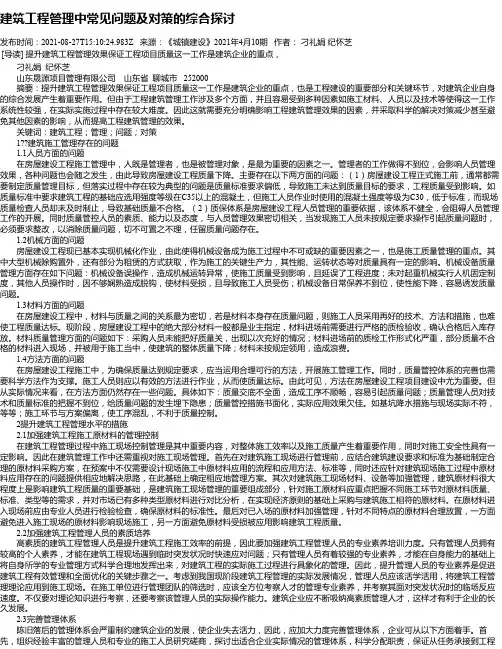 建筑工程管理中常见问题及对策的综合探讨_2