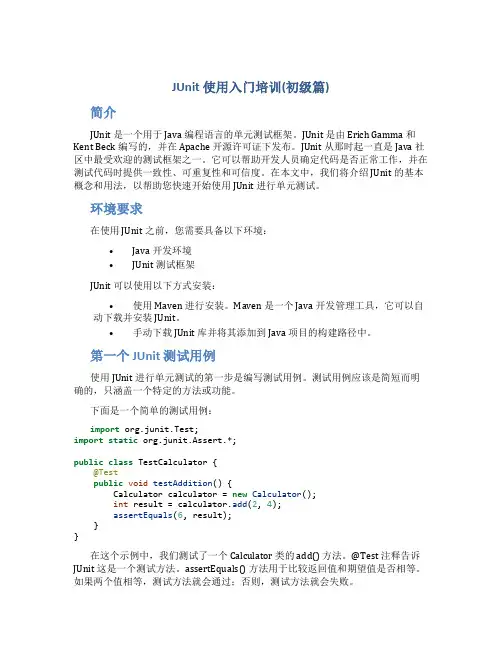 Junit使用入门培训(初级篇)
