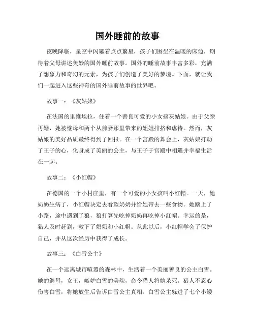 国外睡前的故事
