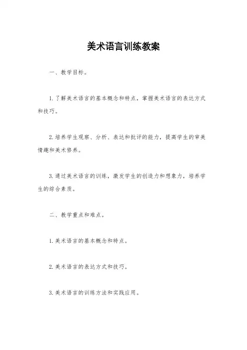 美术语言训练教案