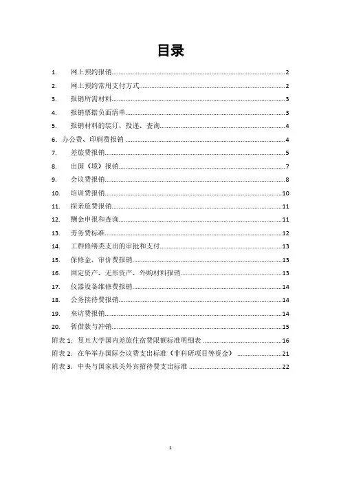复旦大学财务报销二十条-FudanUniversity