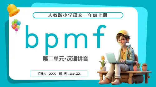 人教版(2024年最新版)第二单元 汉语拼音《bpmf》PPT教学课件