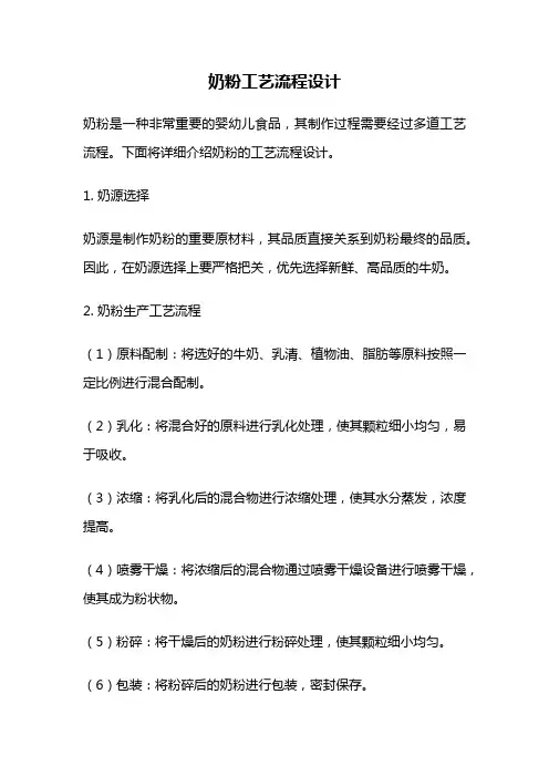 奶粉工艺流程设计