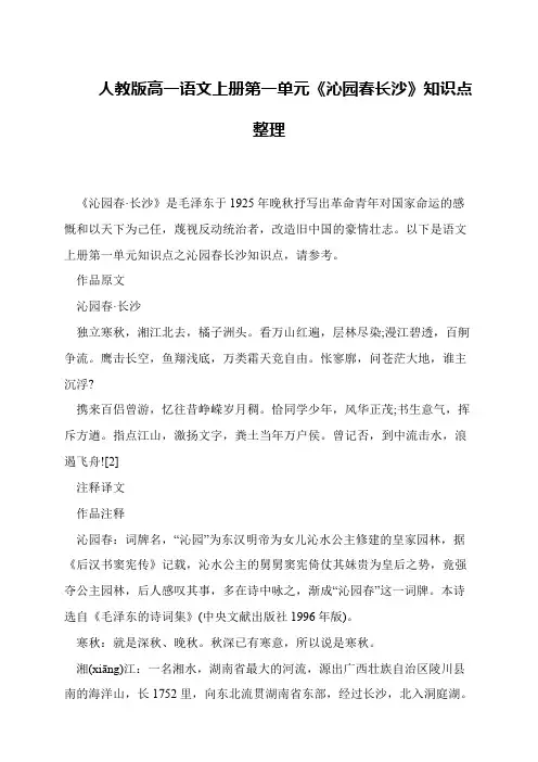 人教版高一语文上册第一单元《沁园春长沙》知识点整理