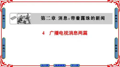 【高中语文】消息：带着露珠的新闻ppt精品课件17(4份)3