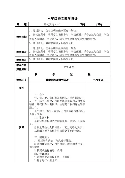 小学语文 六年级上册教案 语文天地(一)