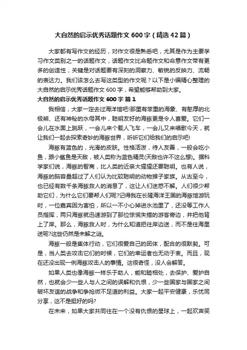 大自然的启示优秀话题作文600字（精选42篇）