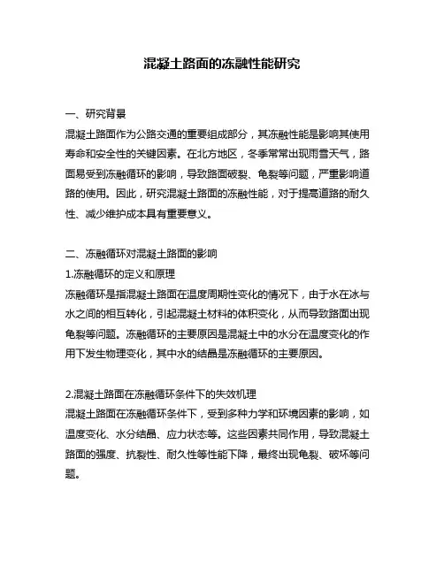 混凝土路面的冻融性能研究