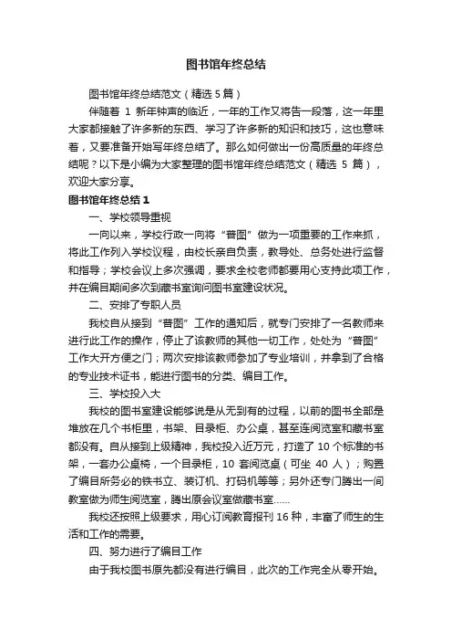 图书馆年终总结范文（精选5篇）