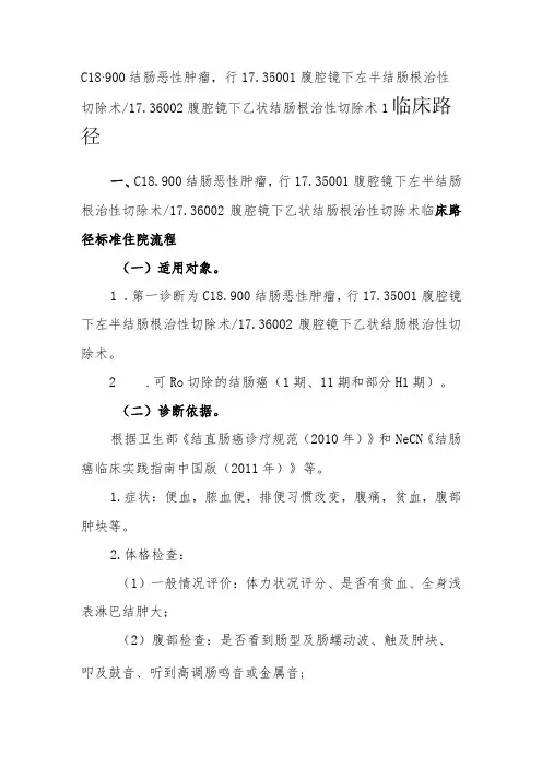 结肠癌(腹腔镜)临床路径说明