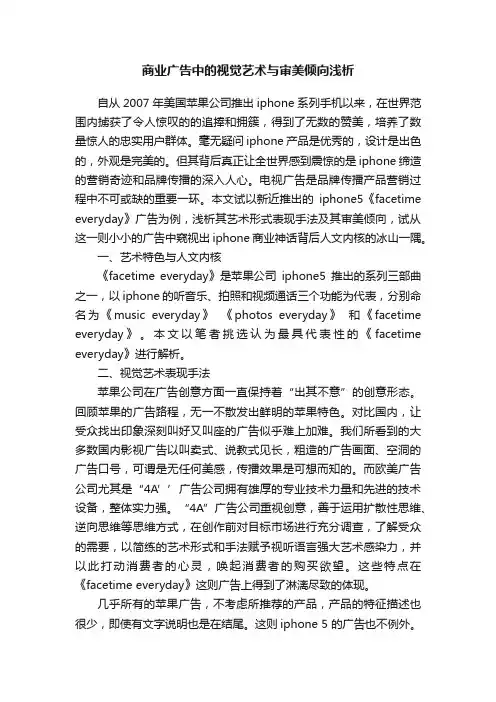 商业广告中的视觉艺术与审美倾向浅析