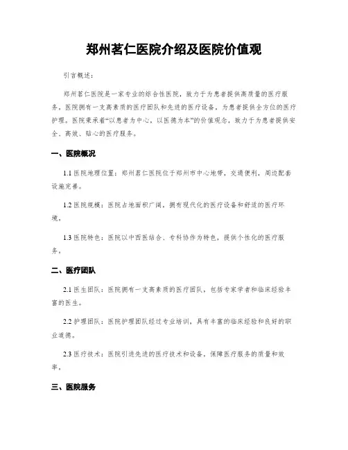 郑州茗仁医院介绍及医院价值观