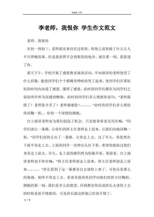 李老师,我恨你 学生作文范文