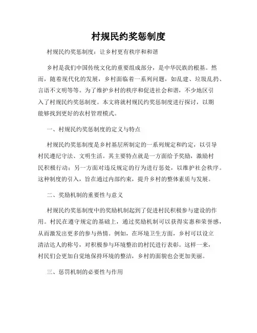 村规民约奖惩制度