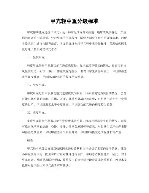 甲亢轻中重分级标准