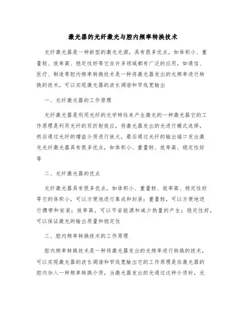 激光器的光纤激光与腔内频率转换技术