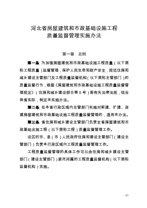河北省房屋建筑和市政基础设施工程质量监督管理实施办.doc